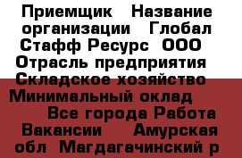 Приемщик › Название организации ­ Глобал Стафф Ресурс, ООО › Отрасль предприятия ­ Складское хозяйство › Минимальный оклад ­ 20 000 - Все города Работа » Вакансии   . Амурская обл.,Магдагачинский р-н